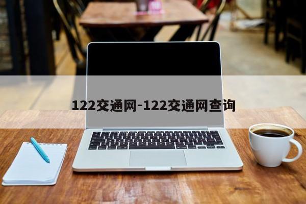 122交通网-122交通网查询