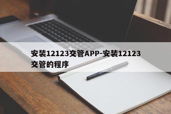安装12123交管APP-安装12123交管的程序