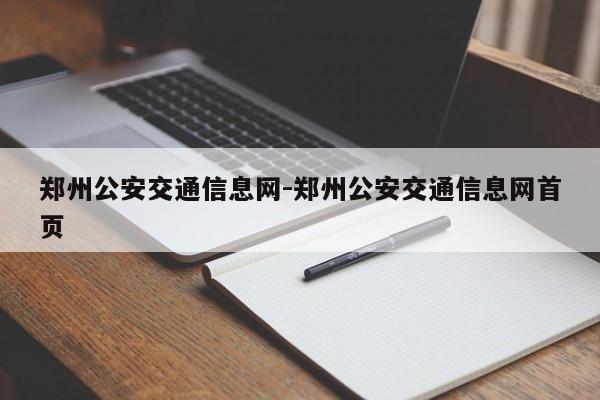 郑州公安交通信息网-郑州公安交通信息网首页