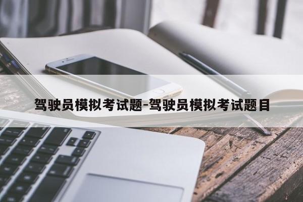 驾驶员模拟考试题-驾驶员模拟考试题目